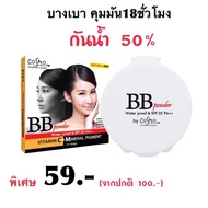 แป้งบีบีคุมมันCOSMO BB POWDER