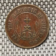 開國紀念幣十文 #1652