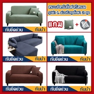 ผ้าคลุม โซฟา ผ้าคลุมโซฟา sofa cover ผ้าคุมโชฟา ผ้าคลุมโซฟา แอล ผ้าคลุมโซฟายืดผ้าคลุมโซฟาตัวแอล ผ้า