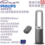 飛利浦 - AMF870/35 3 合 1 風扇暖風空氣清新機 香港行貨 Air Performer 8000 series