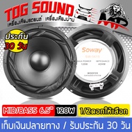 TOG SOUND ลำโพงซับ 6.5 นิ้ว 120W SOWAY SW-5615 4-8OHM ดอกลำโพง 6.5 นิ้ว ลำโพง 6.5 นิ้ว ดอก 6.5นิ้ว ลำโพงเสียงกลาง 6.5 นิ้ว ลำโพงรถโคแอกเชียล 6.5 นิ้ว ลำโพงมิดโล 6.5 นิ้ ลำโพงติดรถยนต์ เครื่องเสียงติดรถยนต์ ลำโพงบ้าน