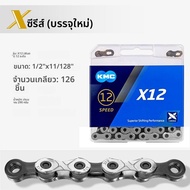 KMC | โซ่จักรยาน 12 สปีด
