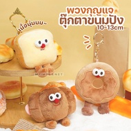 Keychain Bread Doll Donut Sausage Bakery Plush Toy Soft Pendant Texture Cute