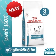 [EXP9-2025] Royal canin VET Anallergenic small dog 3Kg อาหารสุนัขแพ้โปรตีน ( พันธุ์เล็ก )