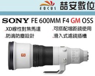 《喆安數位》SONY FE 600MM F4 GM OSS 同級最輕巧 快速對焦 絕佳畫質 全新 平輸 店保一年