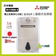 三菱 - 三菱電機 MJ-E130AL-H 22.5公升 抽濕機 (日本製造) MJE130ALH