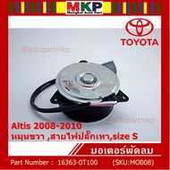 ***ราคาพิเศษ***มอเตอร์พัดลมหม้อน้ำ/แอร์ แท้ Toyota Altis Duo 2008-2013/ Camry Hybrid 2.5 ปี 2012-2018 (ฝั่งคนขับ) Part No: 16363-0T100  (รับประกัน 6 เดือน)Size S  มีสายไฟ