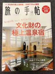 【日本旅遊雜誌系列】《旅の手帖2021年12月號》主題文化財的極上溫泉宿、四國偏路美食巡禮