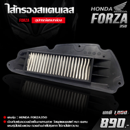 ไส้กรองอากาศ กรองอากาศ HONDA FORZA350  ปี 2021-2023 เนื้องานสแตนเลส ไส้กรองแต่ง ของแต่ง FORZA ถอดล้างง่าย แข็งแรง ทนทาน ใช้งานได้นาน เก็บปลายทางได้