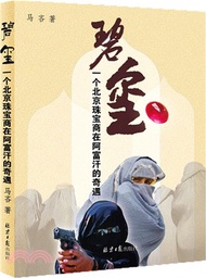碧璽：一個北京珠寶商在阿富汗的奇遇（簡體書）