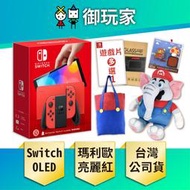 ★御玩家★現貨 NS Switch OLED 瑪莉歐亮麗紅 主機 電力加強版 公司貨 保固1年