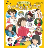 Studio Ghibli's All Kinds Of Various Heroines/スタジオジブリ/Tokuma Bookstore Children's Book Editing Colle