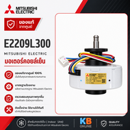 E2209L300 มอเตอร์แอร์ Mitsubishi Electric มอเตอร์แอร์มิตซูบิชิ มอเตอร์คอยล์เย็น 25W. RC0J25-CA N945H
