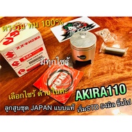 ลูกสูบ ชุด AKIRA 110 RU110 แบบแท้ ลูก อากีร่า JAPAN แหวนลูกสูบ เหนียว ได้ทั้งชุด