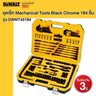 DEWALT รุ่น DWMT45184 ชุดเซ็ท Mechanical Tools Black Chrome 184 ชิ้น