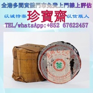 【珍寶齋】全港多間門市 免費上門 全港高價：2004 年 福今 班章珍藏青餅 普洱茶葉，茶餅，茶磚，生茶，陳年老茶，金大益，班章有機，布朗孔雀，白布條，8052，8582，7542七子小綠印圓茶，紫大