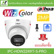 DAHUA กล้องวงจรปิด 2MP มีไมค์ในตัว WizColor WizSense PoE รุ่น IPC-HDW2249T-S-PRO BY N.T Computer