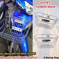 ตะกร้าหน้ารถจักรยานยนต์ ฮอนด้า เวฟรวมรุ่น ตะกร้า wave125 เวฟ125i เวฟ100 เวฟ110i ชุบ โครเมี่ยม