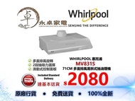 WHIRLPOOL 惠而浦  MV831S  71CM 多面排風易拆式抽油煙機