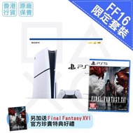 PlayStation - PS5 Slim光碟版主機 + Final Fantasy XVI 太空戰士 FF16 實體版遊戲 (香港行貨 優惠套裝)