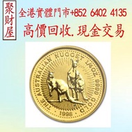 1998 澳洲袋鼠.9999 金幣，生肖金幣 楓葉金幣 各種外國金幣， 97紀念金幣 袋鼠金幣 富格林金幣 英女皇訪港金幣 建國30週年紀念金幣 熊貓金幣 樹熊鉑金幣 南非克魯格金幣 鉑金幣 袋鼠鉑金