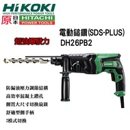 【台北益昌】日立 HITACHI 更名 HIKOKI 銲固力 DH26PB 升級 DH26PB2 四溝 免出力 電鑽 鎚鑽
