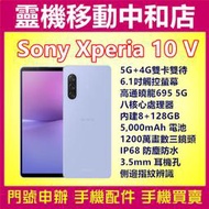 [門號專案價]SONY XPERIA10 V 第五代[8+128GB]6.1吋/IP68防水防塵/5G雙卡/高通曉龍