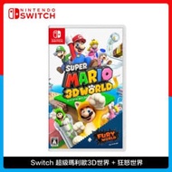 Nintendo Switch 超級瑪利歐3D世界 + 狂怒世界