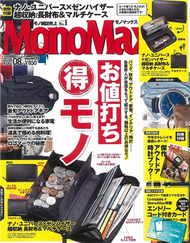 MONO MAX 8月號/2016─附nano・universe×SENNHEISER多功能收納長夾＆戶外用手錶別冊 (新品)