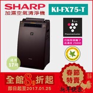 (日本直送)日本夏普SHARP【KI-FX75-T 棕】17坪 加濕空氣清淨機  除菌離子濃度25000 抗菌 過敏 塵