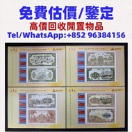 人民幣，澳門幣，民國幣，第一二三四套 人民幣，紀念鈔，連體鈔，樣版鈔，中國硬幣，長城幣，硬幣，女皇頭，伍仙一仙，金幣 12生肖舊紀念金幣 銀元，銀幣，銅錢，古錢，刀幣，布幣