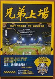 全新 簽名 兄弟上場(限量蓋章版) 周思齊 遠流出版 ISBN：4719025012306【明鏡二手書 2024】
