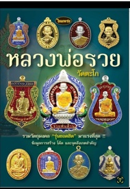 หนังสือพระเครื่องไทยพระ หลวงพ่อรวย 2