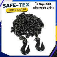 โซ่เหล็ก G43 ขนาด 9.5 มิล 3/8" 3 หุน พร้อมตะขอ 2 ข้าง โซ่รัดรถบรรทุก โซ่G43 โซ่ลากรถ รัดสินค้า รับน้