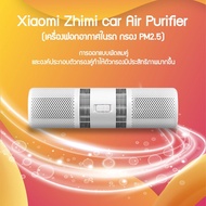 โปรโมชั่น++ Smartmi เครื่องฟอกอากาศในรถ กรอง PM2.5 สีขาว car Air Purifier เครื่องฟอกอากาศในรถยนต์ ราคาสุดคุ้ม เครื่อง ฟอก อากาศ เครื่อง กรอง อากาศ เครื่อง ฟอก อากาศ mi เครื่อง ฟอก อากาศ พก พา