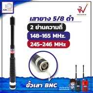 Air Police เสายาง วิทยุสื่อสาร 2 ย่าน สีดำ 245-246Mhz และ 148-165 Mhz ขั้ว BNC