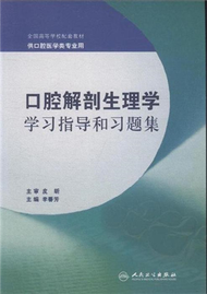 口腔解剖生理學學習指導和習題集-供口腔醫學類專業用 (新品)