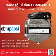 อะไหล่ตู้แช่ มอเตอร์ตู้แช่ ยี่ห้อ EBMpapst 5W, 10W, 16W
