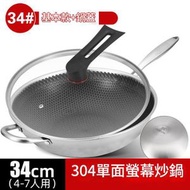 全城熱賣 - 全城熱賣 - [34CM] (內外蜂窩)帶耳+玻璃蓋 304炒鍋 高品玻璃蓋