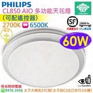 PHILIPS 飛利浦 CL850 AIO 多功能 60W LED 天花燈 吸頂燈（可配遙控器）實店經營 香港行貨 保用兩年