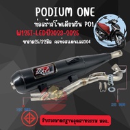 ท่อโพเดียมวัน PO1 รุ่น Wave125i (ปลาวาฬ) พร้อมคอท่อสแตนเลส ผ่าหมก 2 ระบบ รุ่นขายดี ท่อปลาวาฬ ท่อผ่าป