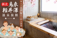 新北-烏來輕井澤溫泉旅館 單人大眾湯、雙人/四人湯屋泡湯享午茶/套餐