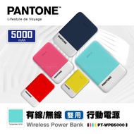 PANTONE™ 無線充 雙用行動電源 5000mAh (各色)