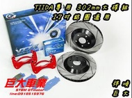 巨大汽車材料 VTTR加大碟盤 TIIDA C11 303mm 強化煞車力道 增加安全性 售價$7900/組 歡迎線上刷卡