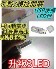 白光 黃光5V帶殼觸控開關3LED【沛紜小鋪】USB燈 LED燈 可接行動電源 LED小夜燈 USB燈 LED照明燈