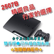 【PS3主機】3.55 4.78已改機 自製系統 2507B 320G木炭黑色 【中古二手商品】台中星光