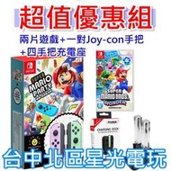 NS超值優惠組【兩片遊戲＋雙手把＋充電座 】Switch 瑪利歐派對 同捆組＋瑪利歐驚奇＋四手把充電器 【台中星光】