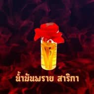 น้ำมันพราย น้ำมันสาริกามหาเสน่ห์ เสริมเมตตามหาเสน่ห์ โชคลาภ เงินทอง