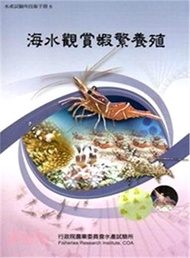 海水觀賞蝦繁養殖