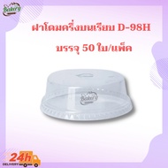 D-98H Dome Cover Drilled Mouth 98 Mm. PET LID 50 Pieces/Pack